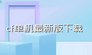 cf单机最新版下载