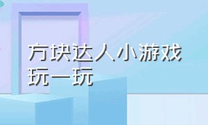 方块达人小游戏玩一玩