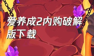 爱养成2内购破解版下载（爱养成2所有结局攻略）