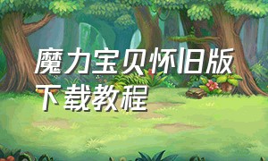 魔力宝贝怀旧版下载教程