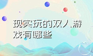 现实玩的双人游戏有哪些