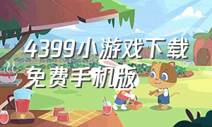 4399小游戏下载免费手机版