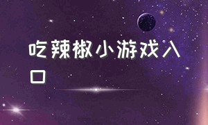 吃辣椒小游戏入口