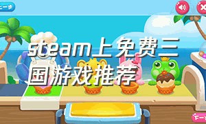 steam上免费三国游戏推荐