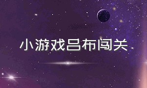 小游戏吕布闯关