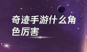 奇迹手游什么角色厉害