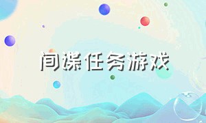 间谍任务游戏（找间谍的游戏叫什么）