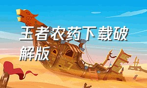 王者农药下载破解版