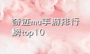 奇迹mu手游排行榜top10