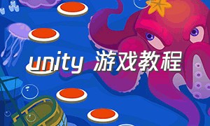 unity 游戏教程