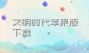 文明时代苹果版下载