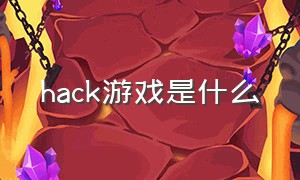 hack游戏是什么