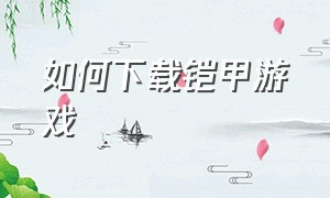 如何下载铠甲游戏