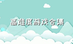 高难度游戏合集