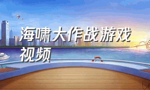 海啸大作战游戏视频