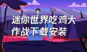 迷你世界吃鸡大作战下载安装