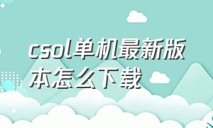 csol单机最新版本怎么下载