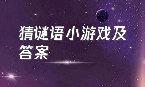 猜谜语小游戏及答案