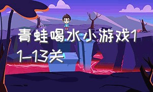 青蛙喝水小游戏11-13关