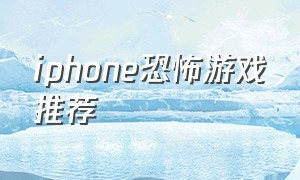 iphone恐怖游戏推荐