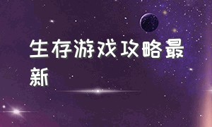 生存游戏攻略最新