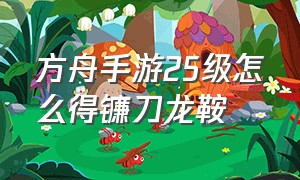 方舟手游25级怎么得镰刀龙鞍