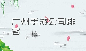 广州手游公司排名