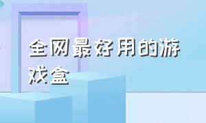 全网最好用的游戏盒