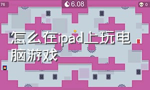 怎么在iPad上玩电脑游戏