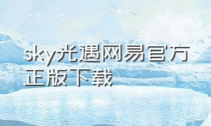 sky光遇网易官方正版下载