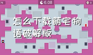 怎么下载萌宅物语破解版