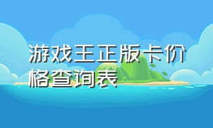 游戏王正版卡价格查询表