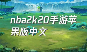 nba2k20手游苹果版中文