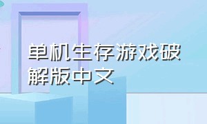 单机生存游戏破解版中文