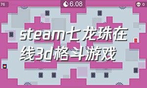 steam七龙珠在线3d格斗游戏