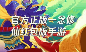 官方正版一念修仙红包版手游