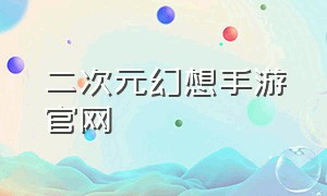 二次元幻想手游官网