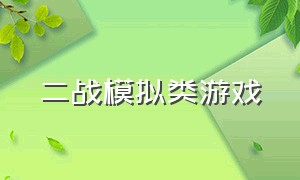 二战模拟类游戏（模拟二战的游戏有几个）