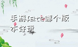 手游fate哪个版本好玩