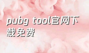 pubg tool官网下载免费