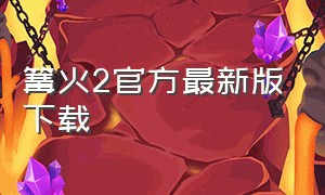 篝火2官方最新版下载（篝火2游戏官方下载）