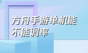 方舟手游单机能不能调率