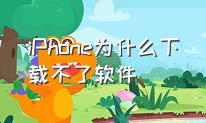 iphone为什么下载不了软件