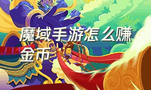 魔域手游怎么赚金币