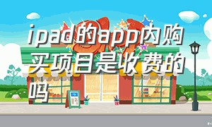 ipad的app内购买项目是收费的吗