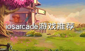 iosarcade游戏推荐