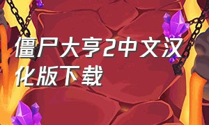 僵尸大亨2中文汉化版下载