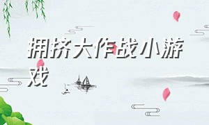 拥挤大作战小游戏