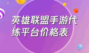 英雄联盟手游代练平台价格表（英雄联盟手游陪练多少钱一把）