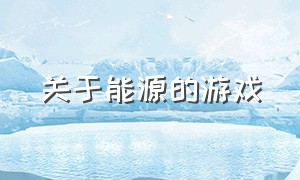 关于能源的游戏